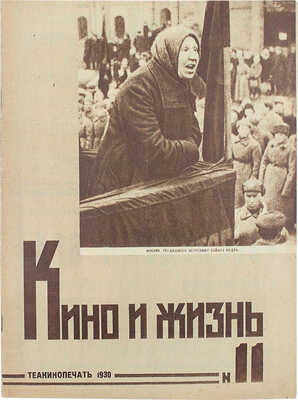 Кино и жизнь. [Журнал]. № 11 за 1930 г. М.: Теакинопечать, 1930.